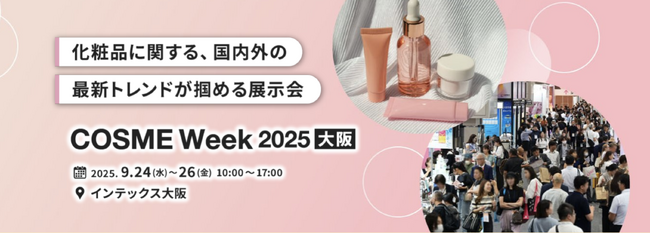 「ぜひ相談したい」の声多数。大阪化粧品開発展への出展を成功に終えました