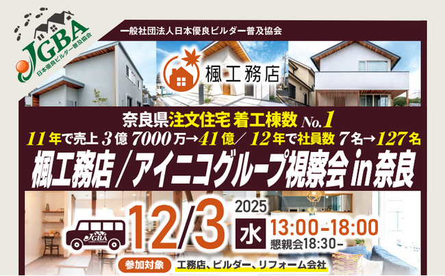 2025年12月3日（水）「楓工務店/アイニコグループ視察会 in 奈良」実施決定！
