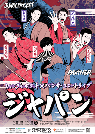平成を風靡した2組！ジャンポケは新体制2度目の新ネタ披露！ジャングルポケット×パンサーユニットライブ『ジャパン』