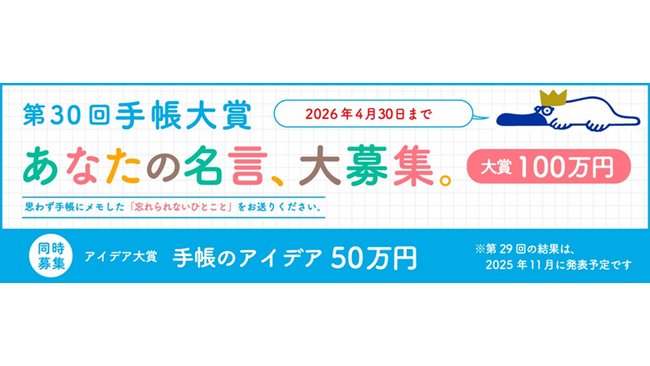 【大賞賞金100万円！】第30回手帳大賞　思わず手帳にメモした身近な人のひと言を大募集!!