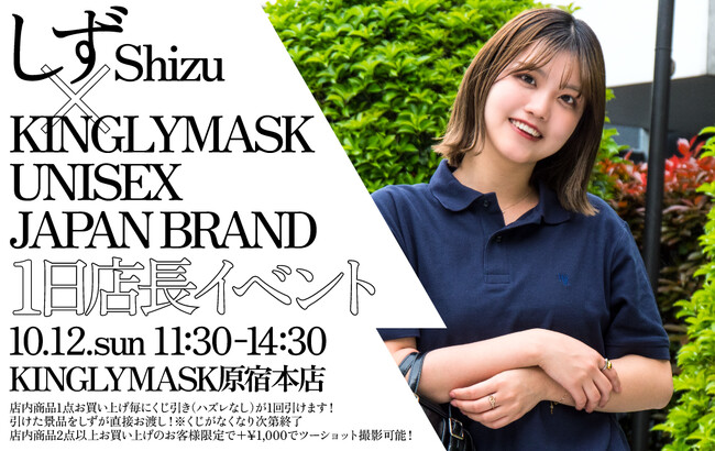 『「しず」×KINGLY MASK UNISEX JAPAN BRAND』　1日店長イベント開催決定!