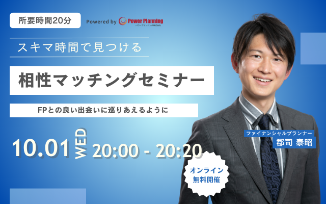 【10月1日（水） 20時】無料マネーセミナーサービス「アットセミナー」がスキマ時間で自分に合ったFPを見つけられるオンラインセミナーを開催！