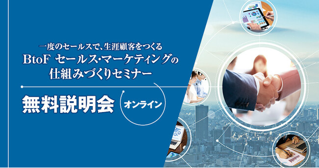 一度の接点が、生涯のご縁に。ご紹介が生まれるセールス・マーケティングの仕組みを学ぶ無料説明会を開催【10/6(月)開催】