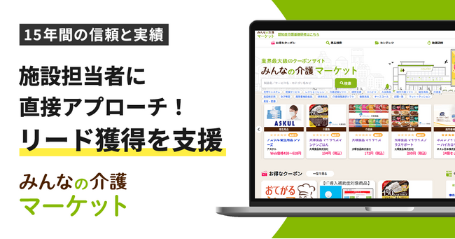 「みんなの介護マーケット」BtoBリード獲得支援サービス開始！施設担当者に直接アプローチし、商談を手配