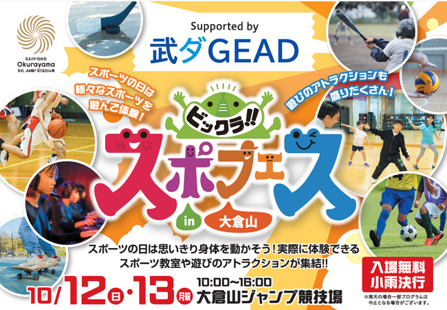 ～大倉山ジャンプ競技場～「ビックラ！！スポフェスin大倉山」 supported by 武ダGEAD開催のお知らせ
