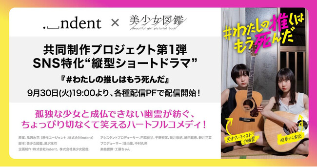二階堂ふみらを輩出した『美少女図鑑』と総作品数250万超の創作プラットフォーム「Nola」が共同制作！『＃わたしの推しはもう死んだ』縦型ショートドラマアプリ「タテドラ」で9月30日(火)より配信開始
