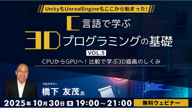 41年のキャリアを持つプロから学ぶ！描画の基本を活かして動く3D表現に挑戦！ 10/30（木）無料セミナー「C言語で学ぶ3Dプログラミングの基礎 Vol.5」開催