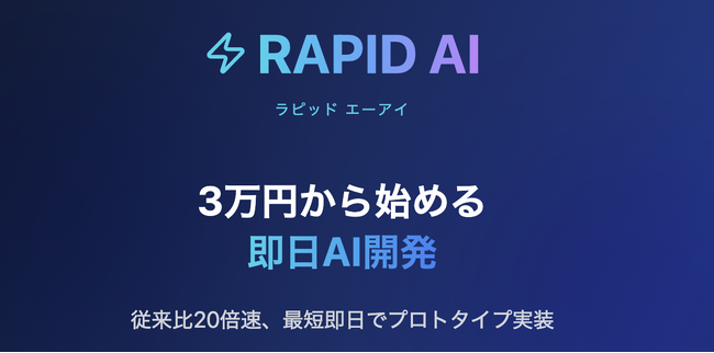 3万円から始める即日AI開発 高速AIプロダクト開発サービス「RAPID AI」提供スタート