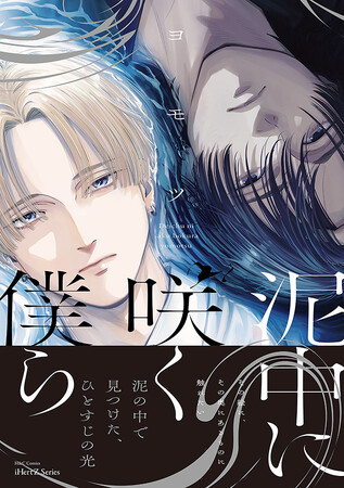 【本日発売】正反対のふたり、運命的に惹かれ合う──BLコミック『泥中に咲く僕ら』│大洋図書