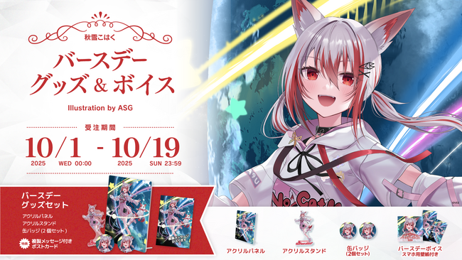 Sony MusicによるVTuberプロジェクト「VEE」、所属VTuber「秋雪こはく」のバースデーグッズ&バースデーボイスが販売開始！