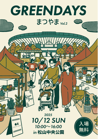 愛媛最大級のライフスタイルイベント「GREENDAYS まつやま vol.2」松山中央公園で開催決定