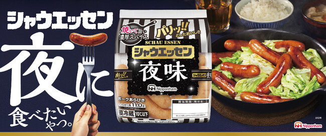 あの夜が再び…「シャウエッセン(R)夜味」が１年ぶりに待望の復活！“禁断の焼きシャウ”は皮が破れてからが本番!?焼きシャウ究極レシピ『「ジュッ!!」から1分 黄金の肉汁コーティング焼き』を公開