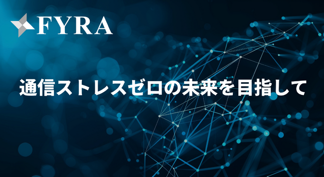 FYRA、通信ストレスゼロの未来を目指して ― 5G・次世代モバイル通信の「見える化」と自社開発AIで誰もが快適につながれる社会へ