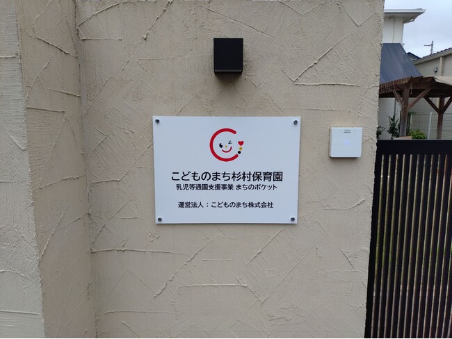 こどものまち株式会社、10月1日より「誰でも通園」をスタート