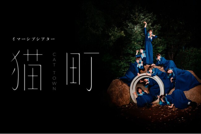 下北沢で没入型シアター体験を。音声とダンスで楽しむサウンドイマーシブシアター『猫町』をリリース