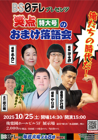 【BS日テレ】笑点特大号でお馴染みの若手落語家による特別落語会開催決定!