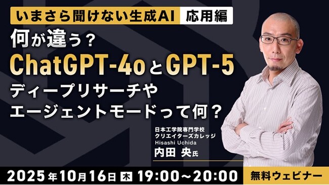 【AI初中級者】ChatGPT-4oとGPT-5の違いを解説！10/16（木）無料セミナー「いまさら聞けない生成AI・応用編」を開催