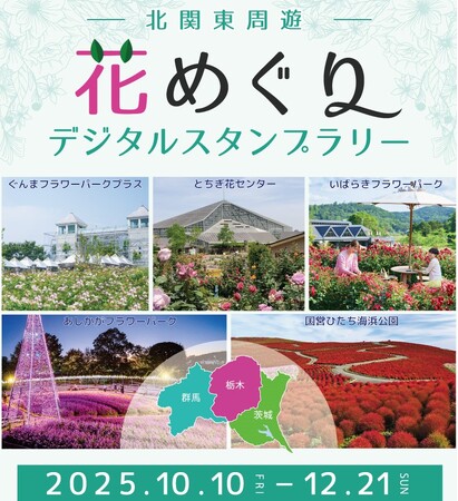 北関東の花名所をめぐる旅 花めぐりスタンプラリーを開催します(国営ひたち海浜公園)