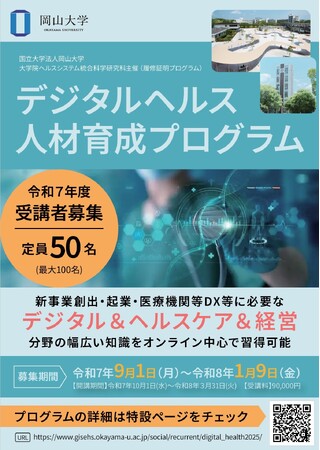 【岡山大学】令和7年度デジタルヘルス人材育成プログラム〔開講期間~3/31〕