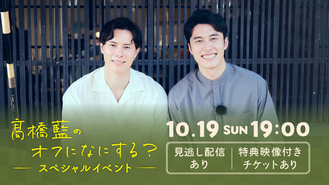『高橋藍のオフになにする？』スペシャルイベント Huluで独占疑似生配信決定！【視聴チケット販売スタート】