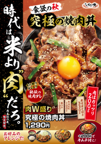 米より肉だろ！？すた丼屋史上最高＜肉量約200g＞の肉主役の焼肉丼が新登場！10/1(水)～全国の伝説のすた丼屋で『肉W盛り！究極の焼肉丼』を発売！