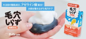 大注目の整肌成分「アゼライン酸」配合！お肌を整えながら毛穴ケアできる洗顔石けん『毛穴しらず』10月1日(水)販売スタート