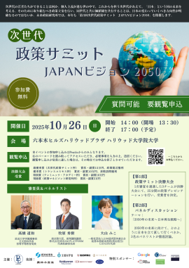 第3回 次世代政策サミットJAPANビジョン2050 チラシ