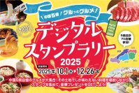 中国5県自慢のグルメが大集合！豪華特産品が当たる「中国5県グルっとグルメ！スタンプラリー」10月1日スタート！