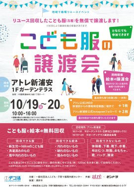 アトレ新浦安 子供服譲渡会