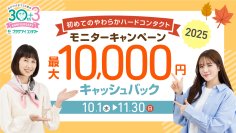 プラザアイコンタクト、やわらかハードコンタクト使用＆アンケート回答で最大10,000円キャッシュバックキャンペーンを10/1より開催！