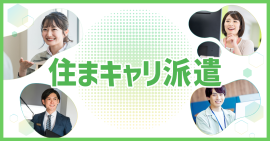 住まキャリ派遣 住まキャリ派遣