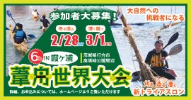 第6回霞ヶ浦葦舟世界大会