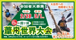イバラキング青木智也さんが実況！「第6回 霞ヶ浦葦舟世界大会」茨城県行方市で2026年2月28日・3月1日に開催