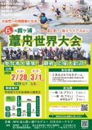 第6回霞ヶ浦葦舟世界大会チラシ