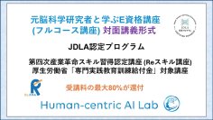 LINKI'N FELLOWSの「元脳科学研究者と学ぶE資格講座」がReスキル講座認定、給付金コース開始