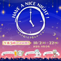 【京王百貨店新宿店】10/2(木)～22(水)の期間、平日午後５時からの夕暮れサービス「HAVE A NICE NIGHT!」を初実施