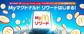 もっと楽しく・お得になる！マクドナルドのリワード（特典）プログラム、日本上陸！たべる、たまる、もらえる「Myマクドナルド リワード」