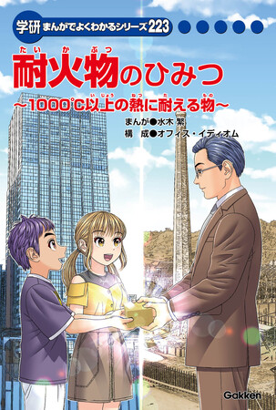 学研まんがでよくわかるシリーズ『耐火物のひみつ』発行のお知らせ