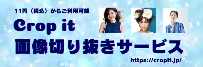AIによる自動背景削除サービス「Crop it」を正式リリース