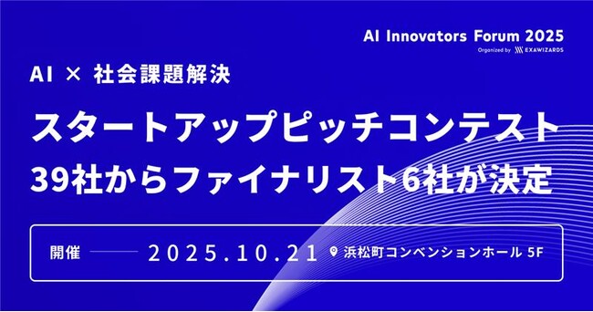 「AI × 社会課題解決」スタートアップピッチコンテスト、39社からファイナリスト6社が決定