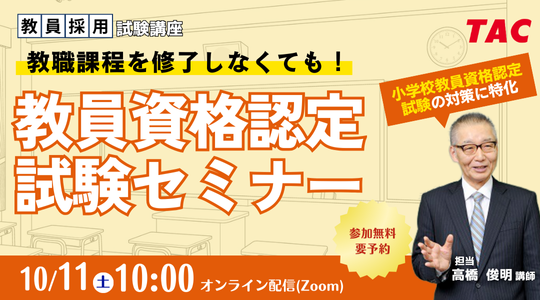 【TAC教員資格認定試験】オンラインセミナー「教職課程を修了しなくても教員免許を取得できる！」を10/11（土）に開催