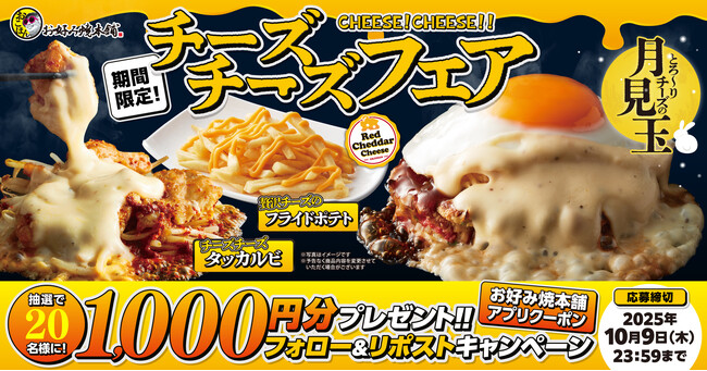 【お好み焼本舗】アプリクーポンが当たる！「チーズチーズフェア」販売記念キャンペーンを開催