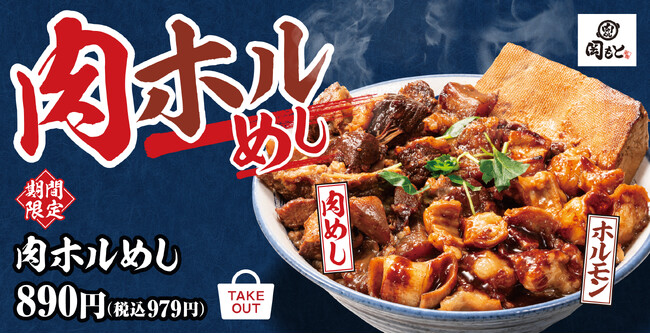 【売り切れ御免】史上最大の肉量！肉めしとホルモンを一度に味わう「肉ホルめし」肉めし岡もとに新登場