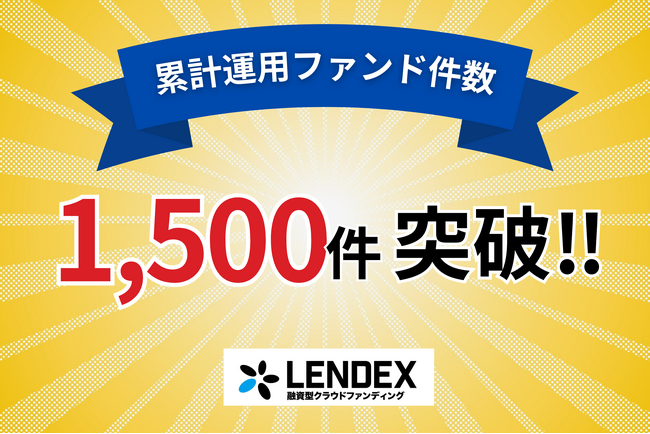 【LENDEX】累計運用ファンド件数1,500件突破！記念して公式Xフォロー＆リツイートキャンペーン開催！
