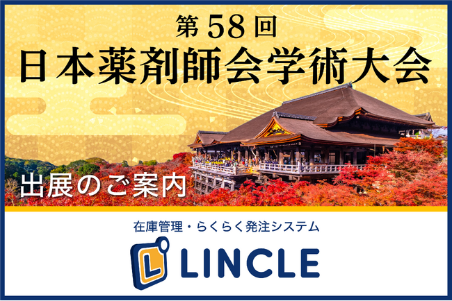 【在庫管理システムLINCLE（リンクル）】を「第58回日本薬剤師会学術大会」に出展いたします
