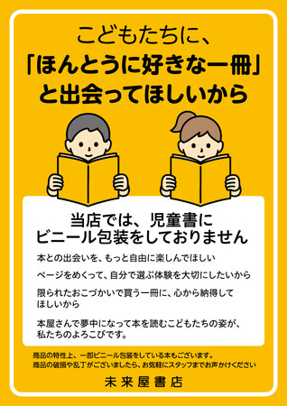未来屋書店、全国で児童書シュリンクパックを廃止　　　　　　　　子どもたちに“ほんとうに好きな一冊”と出会ってほしいから