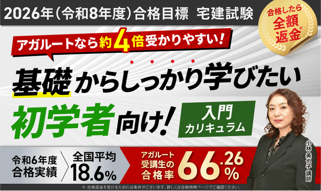 【2026年（令和8年度）合格目標】宅建試験入門カリキュラム（フル・ライト）リリース！