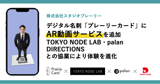 デジタル名刺「プレーリーカード」にAR動画サービスを搭載。印象に残るコミュニケーションを求める人のための自己紹介ツールが誕生！