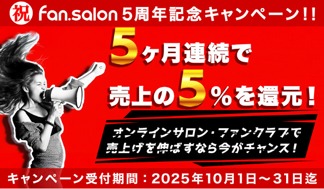 “LINE”の中で自分だけのファンクラブ・オンラインサロン・サブスクサービスを作ることができる『fan.salon』が5周年記念キャンペーンを実施！