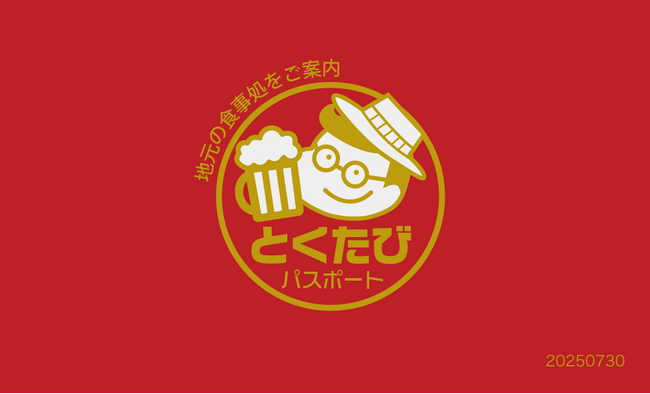 お財布に優しい地域周遊イベント「得旅パスポート」が、「熱海温泉」に加え10/1（火）から「伊東温泉」でも本格スタート決定！